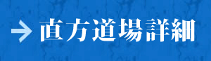 内村道場　直方