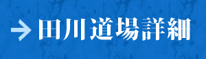 内村道場　田川